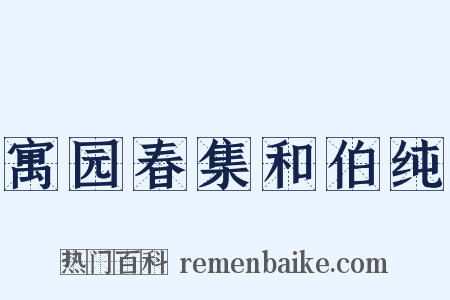 寓园春集和伯纯是什么意思的图片